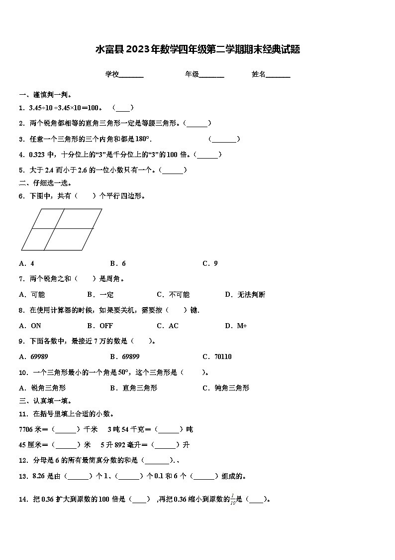 水富县2023年数学四年级第二学期期末经典试题含解析第1页
