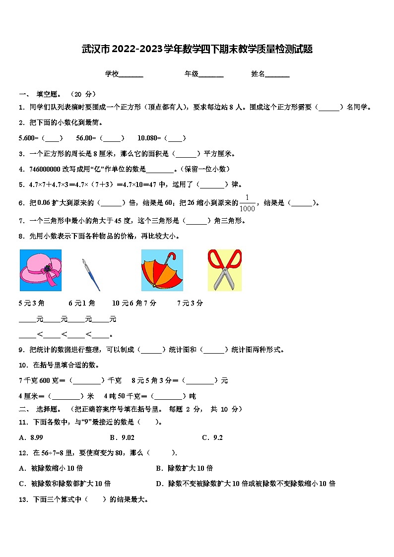 武汉市2022-2023学年数学四下期末教学质量检测试题含解析01