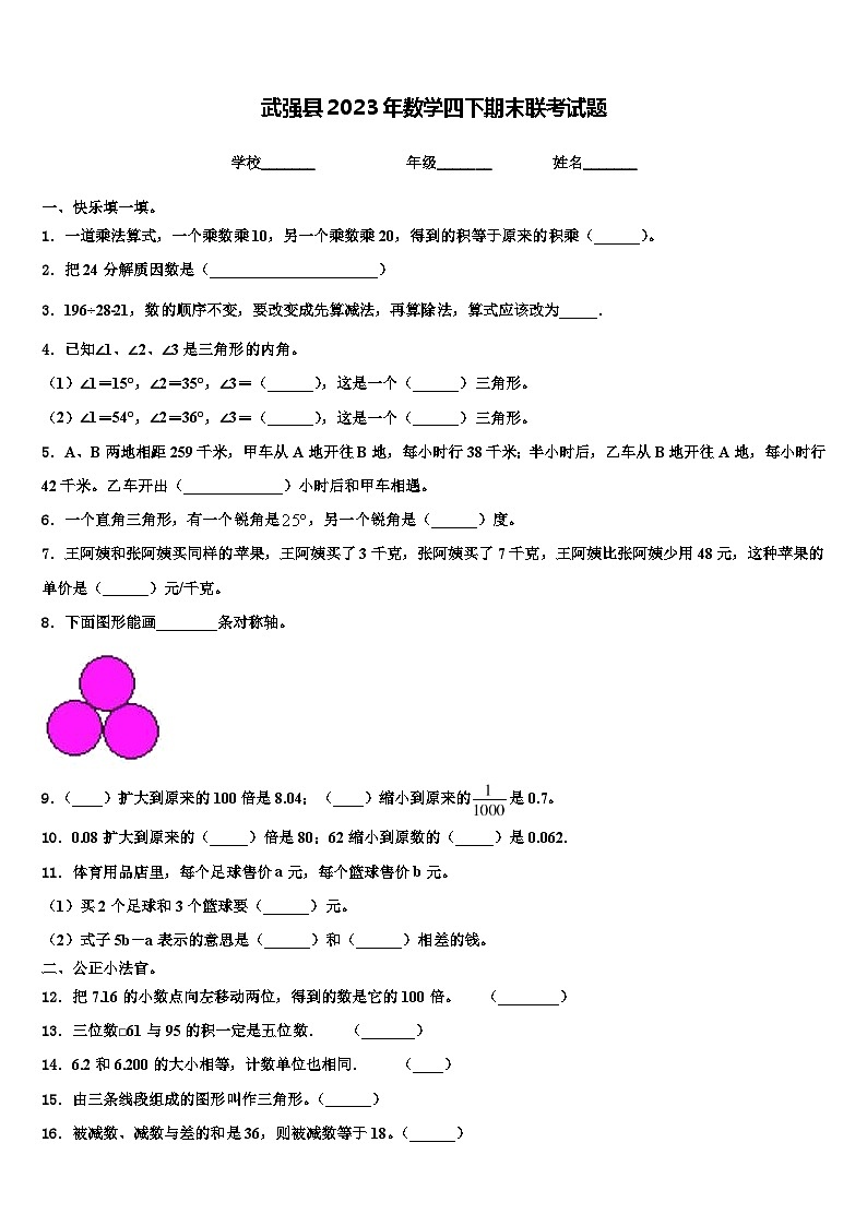 武强县2023年数学四下期末联考试题含解析第1页