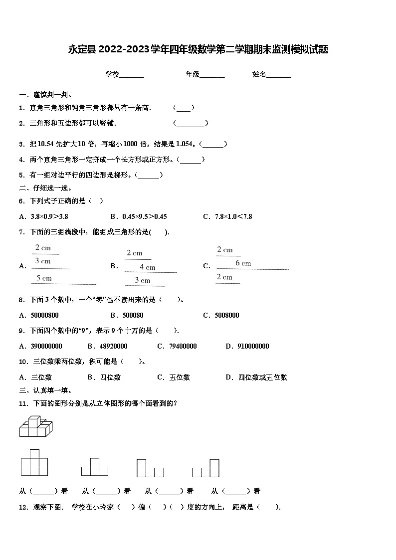 永定县2022-2023学年四年级数学第二学期期末监测模拟试题含解析第1页