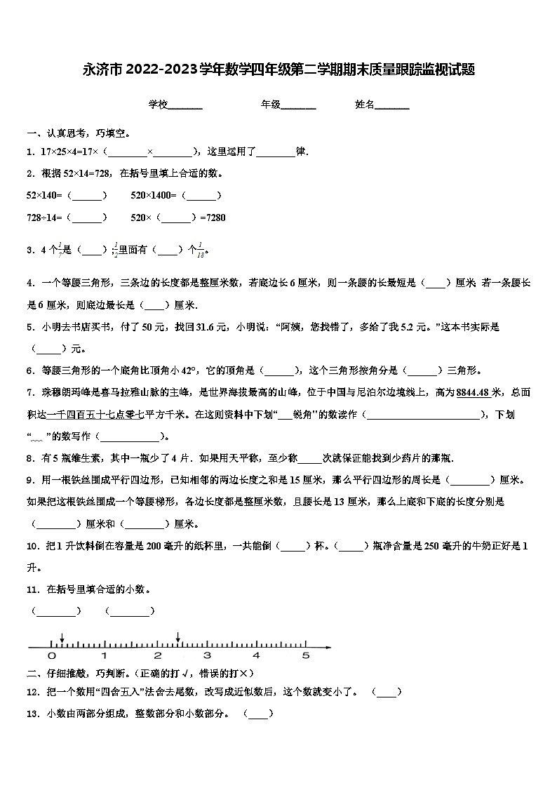永济市2022-2023学年数学四年级第二学期期末质量跟踪监视试题含解析01