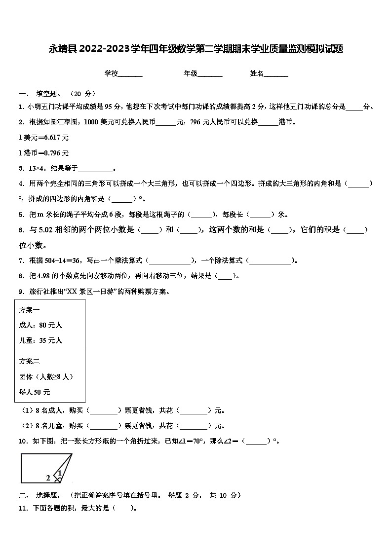 永靖县2022-2023学年四年级数学第二学期期末学业质量监测模拟试题含解析01