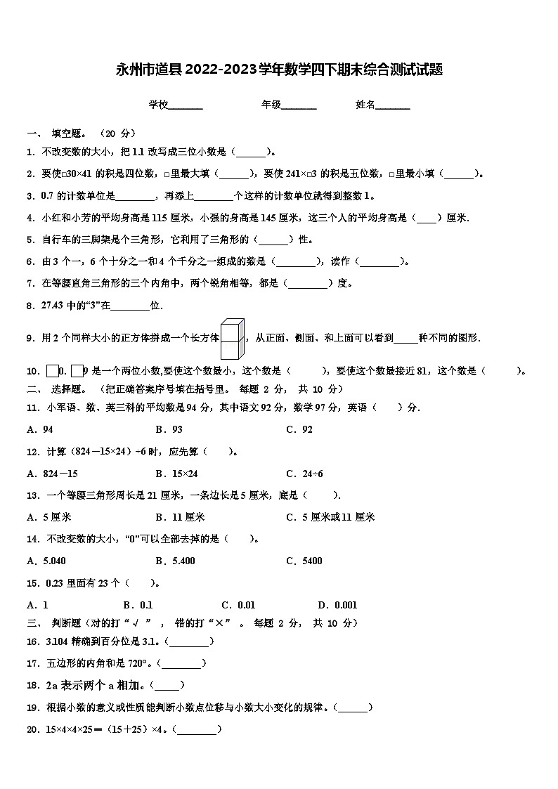 永州市道县2022-2023学年数学四下期末综合测试试题含解析第1页