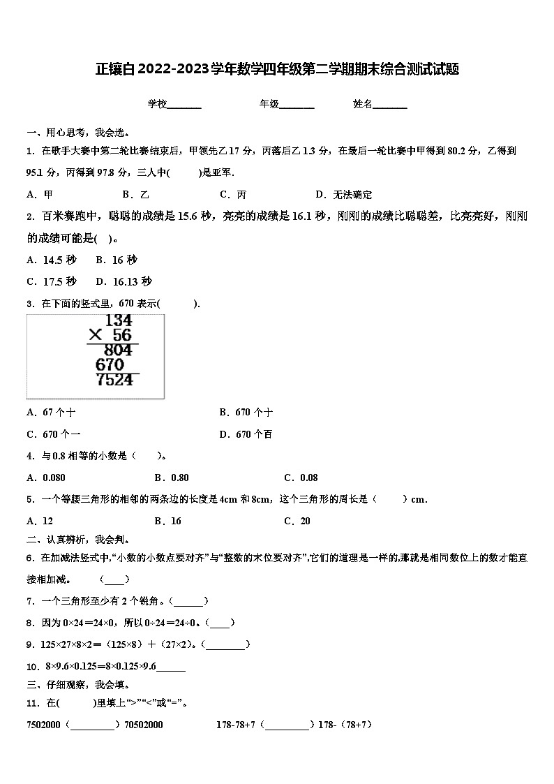 正镶白2022-2023学年数学四年级第二学期期末综合测试试题含解析第1页