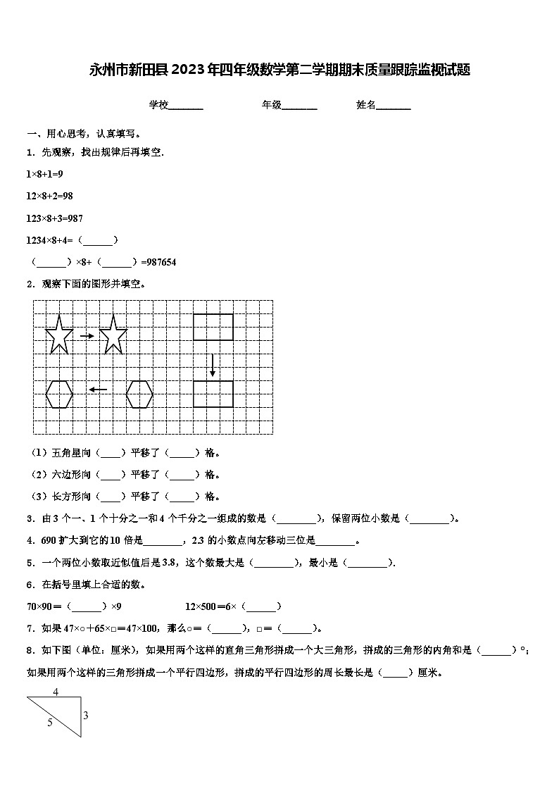 永州市新田县2023年四年级数学第二学期期末质量跟踪监视试题含解析第1页