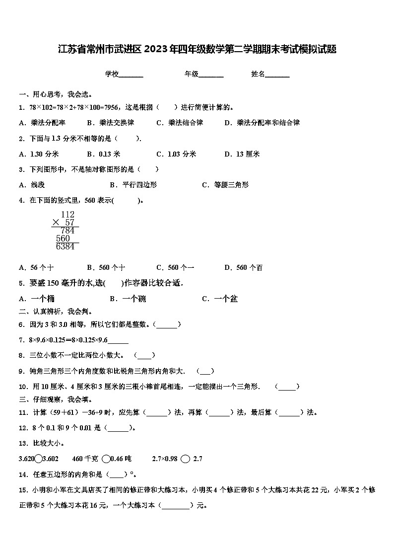 江苏省常州市武进区2023年四年级数学第二学期期末考试模拟试题含解析第1页