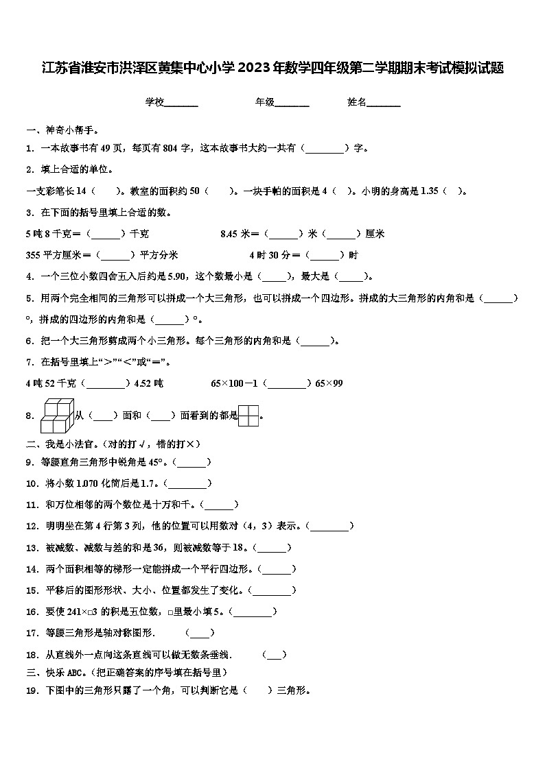 江苏省淮安市洪泽区黄集中心小学2023年数学四年级第二学期期末考试模拟试题含解析01