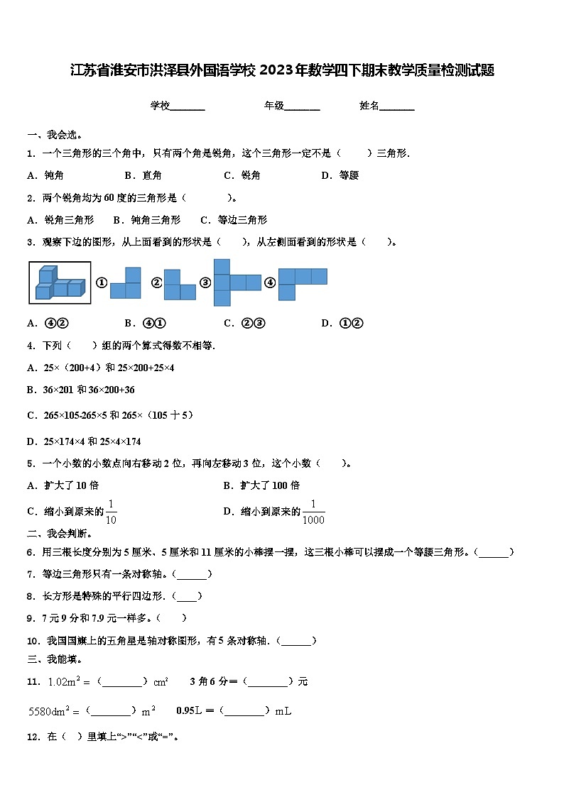 江苏省淮安市洪泽县外国语学校2023年数学四下期末教学质量检测试题含解析01
