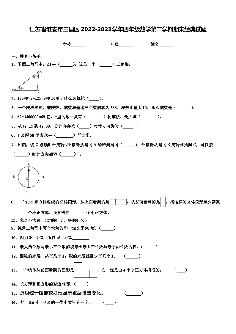 江苏省淮安市三县区2022-2023学年四年级数学第二学期期末经典试题含解析第1页