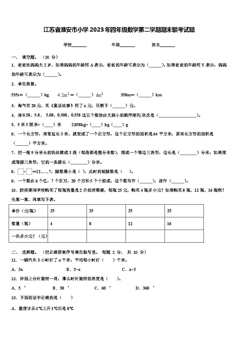 江苏省淮安市小学2023年四年级数学第二学期期末联考试题含解析第1页