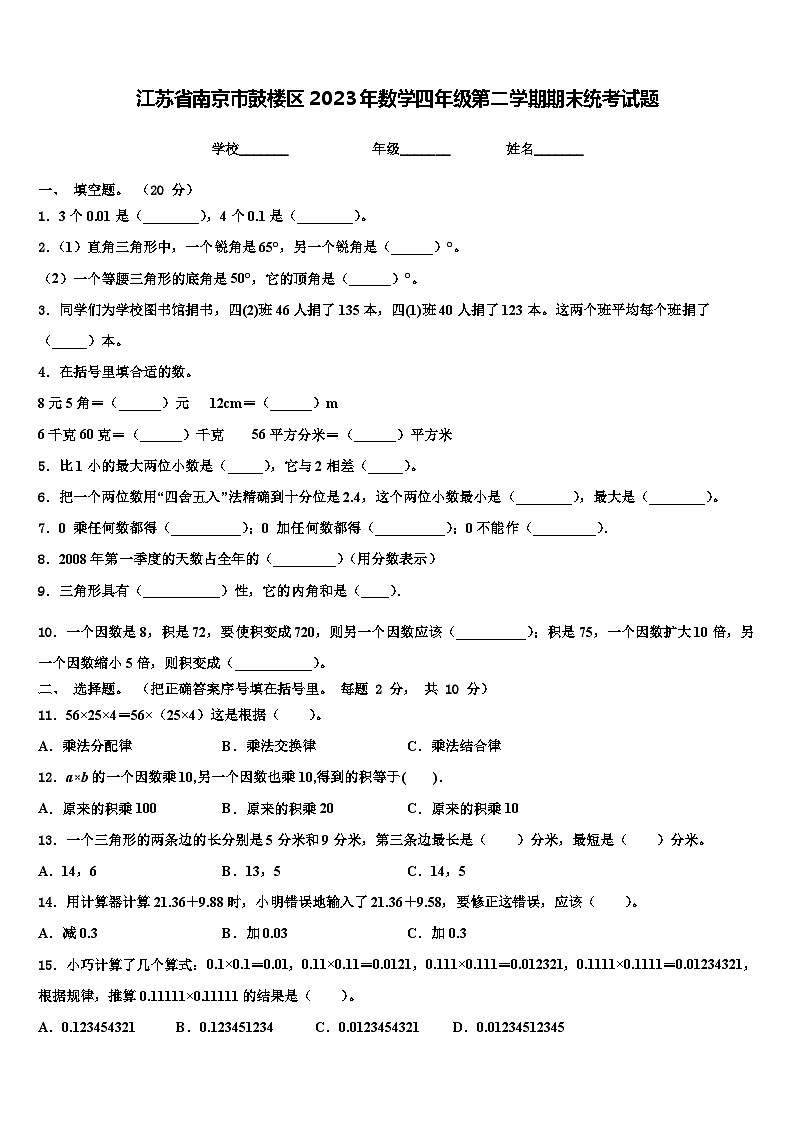 江苏省南京市鼓楼区2023年数学四年级第二学期期末统考试题含解析01