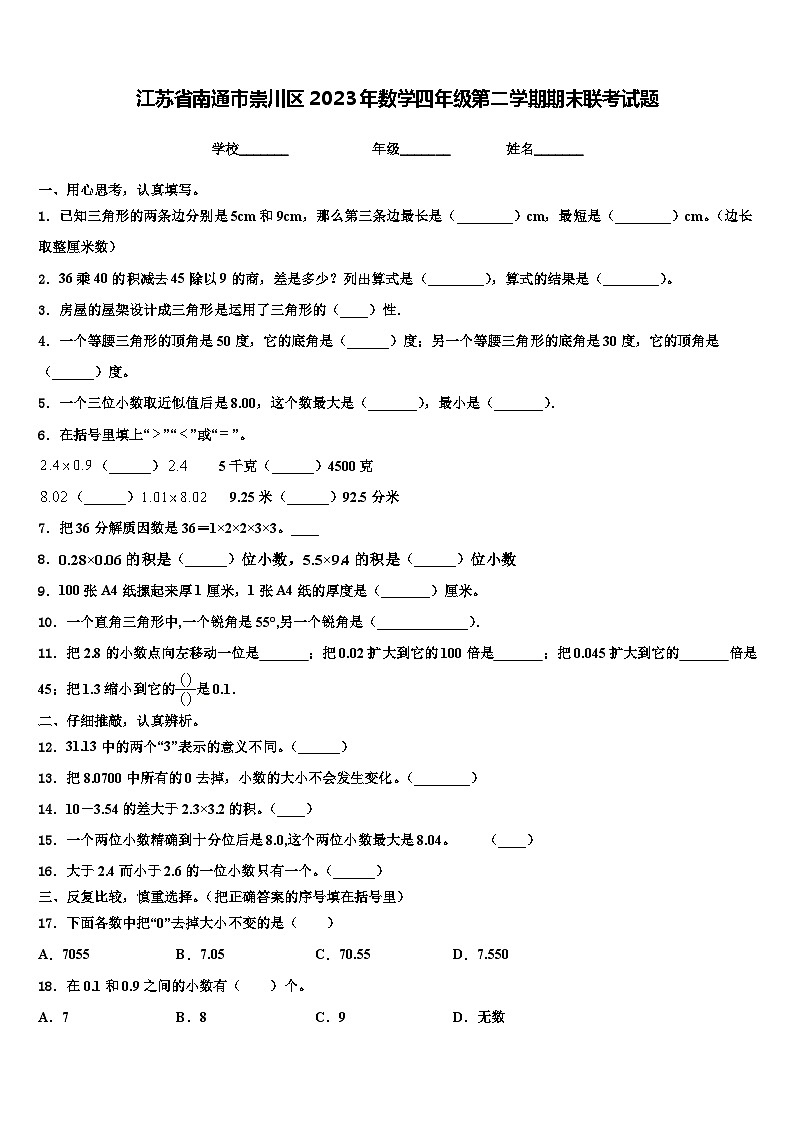 江苏省南通市崇川区2023年数学四年级第二学期期末联考试题含解析第1页