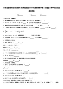 江苏省南通市崇川区通师二附教育集团2023年四年级数学第二学期期末教学质量检测模拟试题含解析