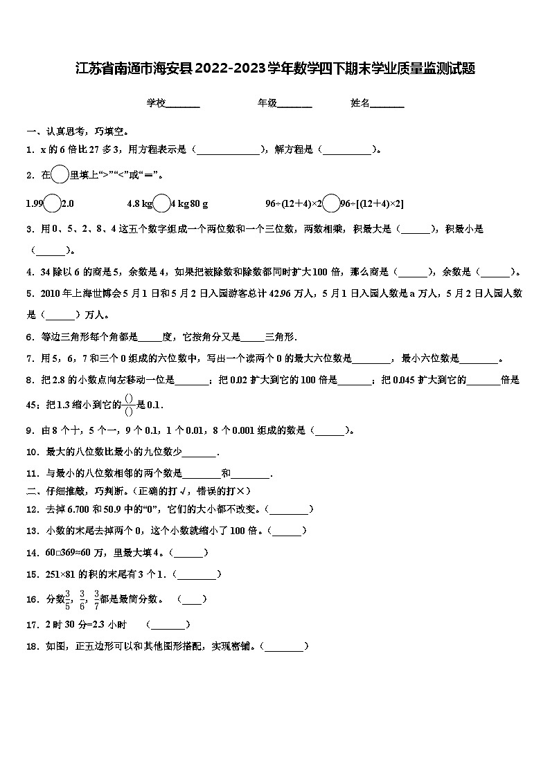 江苏省南通市海安县2022-2023学年数学四下期末学业质量监测试题含解析01