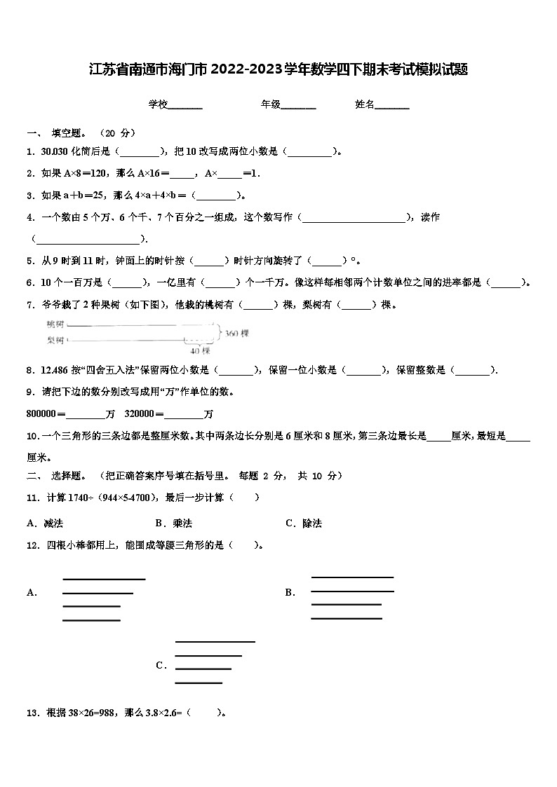 江苏省南通市海门市2022-2023学年数学四下期末考试模拟试题含解析第1页