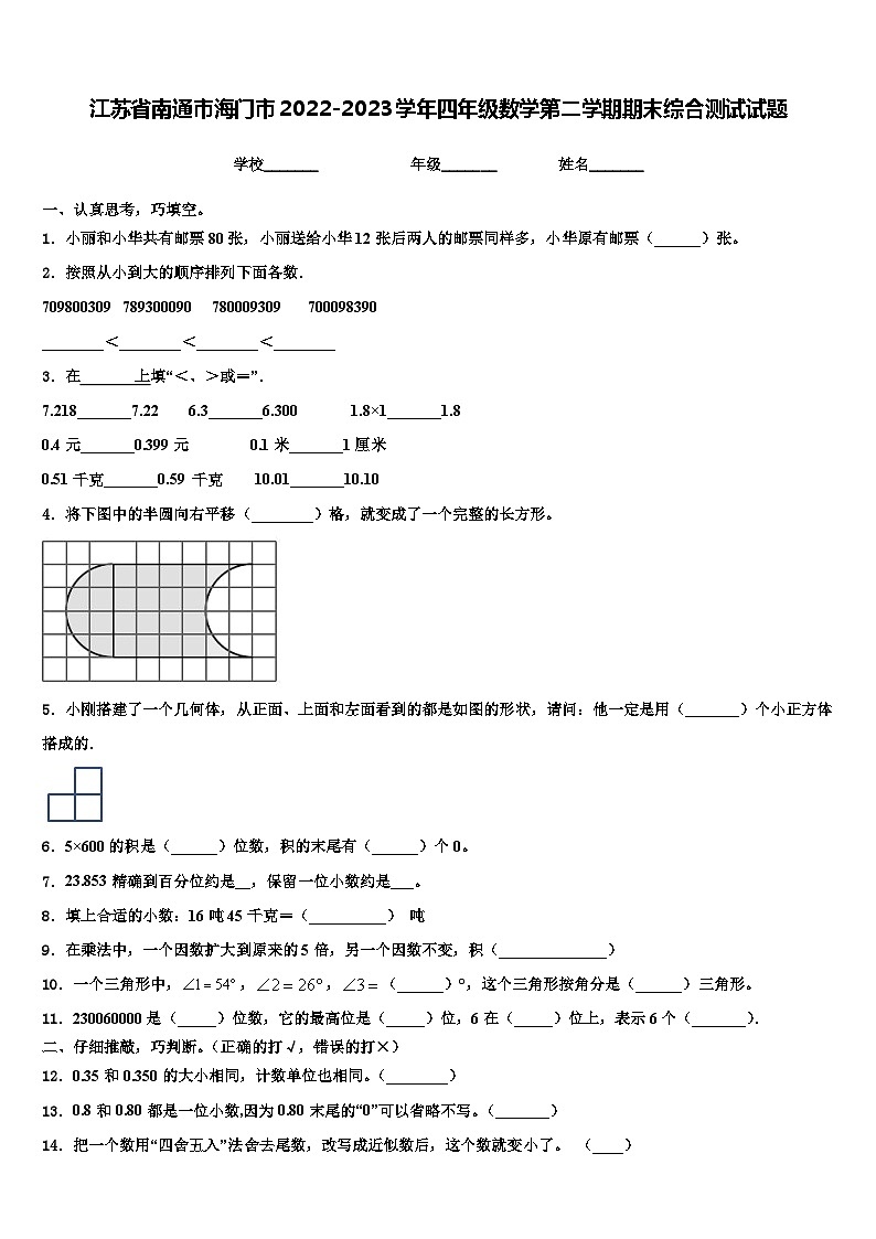 江苏省南通市海门市2022-2023学年四年级数学第二学期期末综合测试试题含解析01