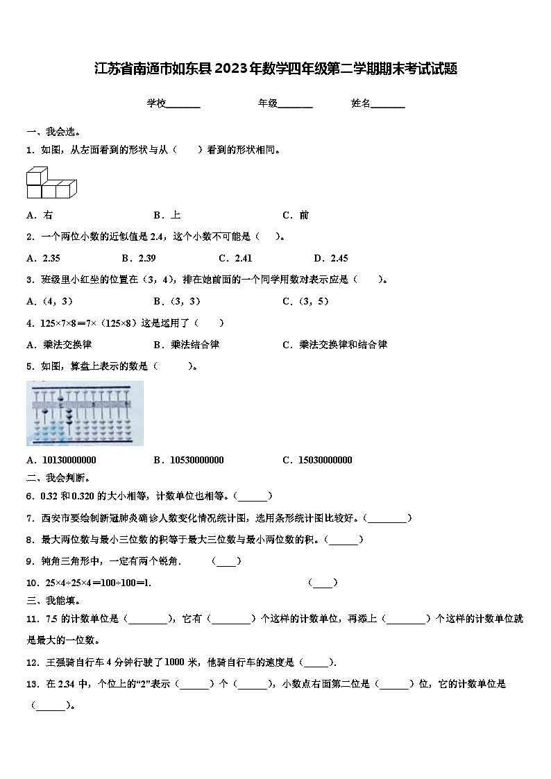 江苏省南通市如东县2023年数学四年级第二学期期末考试试题含解析第1页