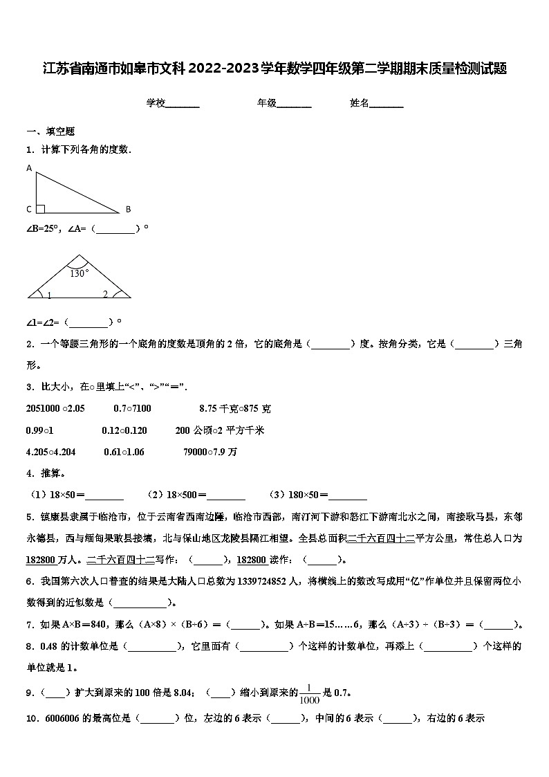 江苏省南通市如皋市文科2022-2023学年数学四年级第二学期期末质量检测试题含解析01