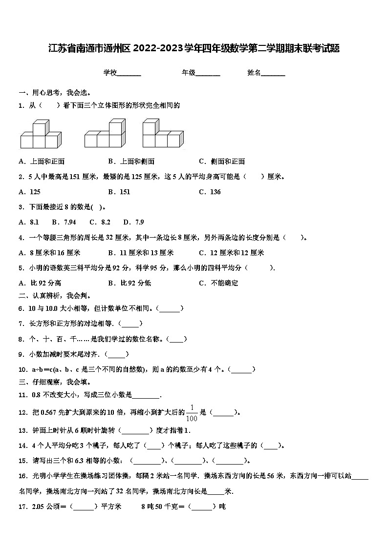 江苏省南通市通州区2022-2023学年四年级数学第二学期期末联考试题含解析第1页