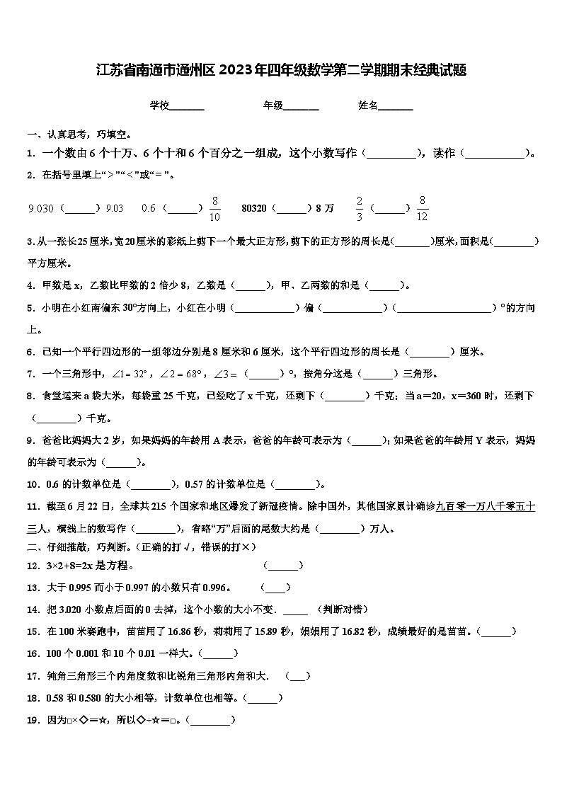 江苏省南通市通州区2023年四年级数学第二学期期末经典试题含解析第1页