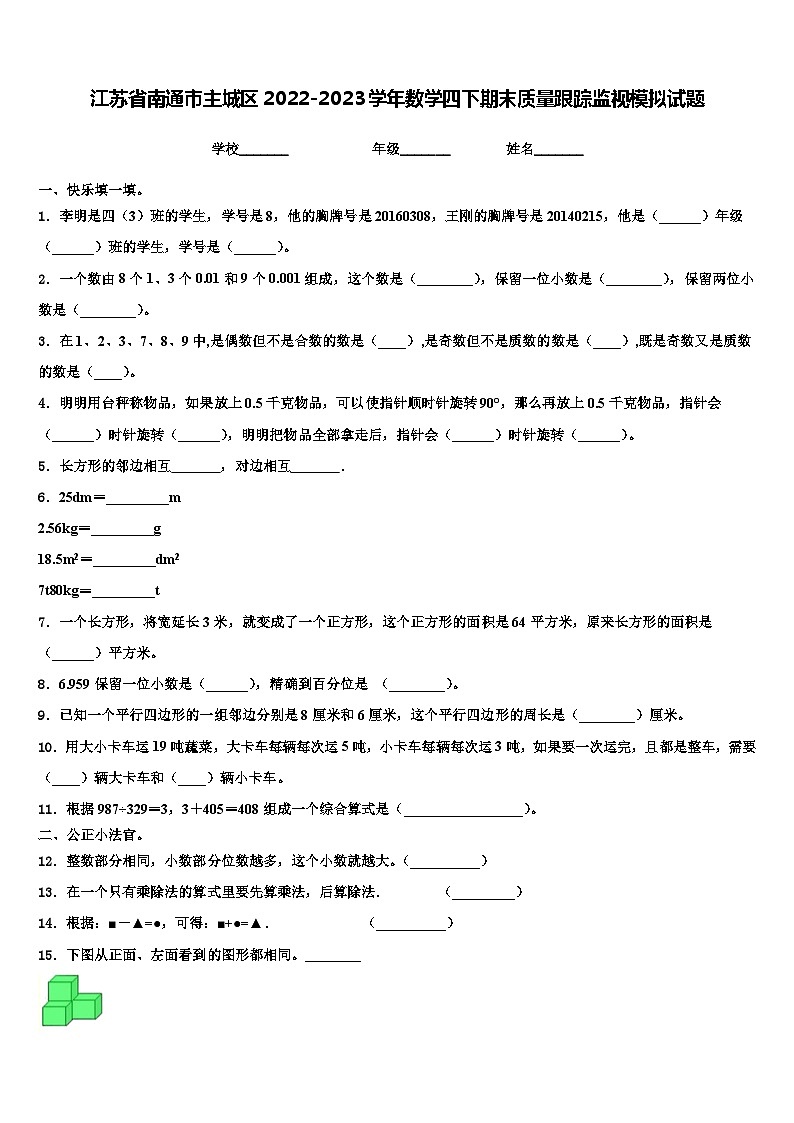 江苏省南通市主城区2022-2023学年数学四下期末质量跟踪监视模拟试题含解析01