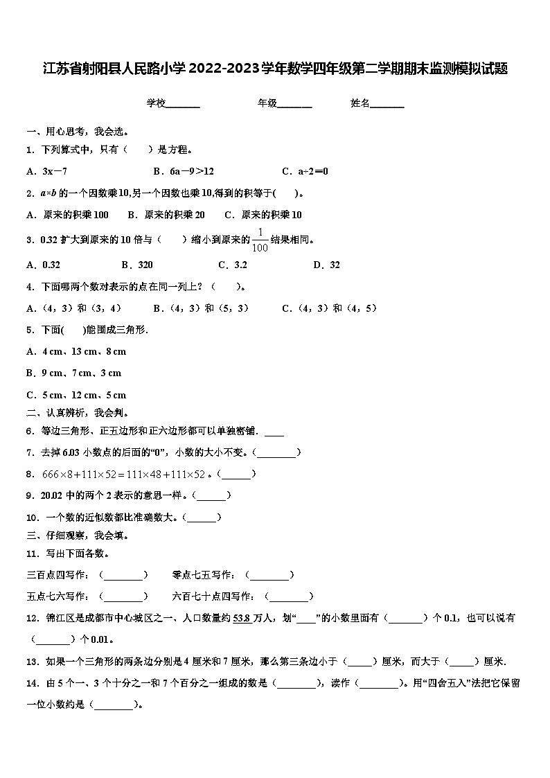 江苏省射阳县人民路小学2022-2023学年数学四年级第二学期期末监测模拟试题含解析第1页