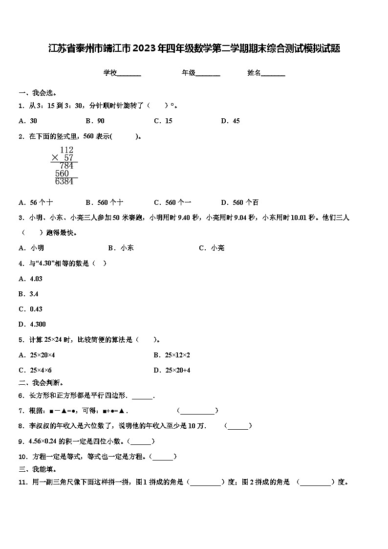 江苏省泰州市靖江市2023年四年级数学第二学期期末综合测试模拟试题含解析第1页