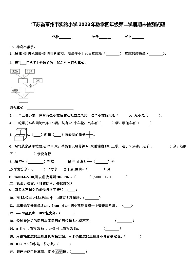 江苏省泰州市实验小学2023年数学四年级第二学期期末检测试题含解析01