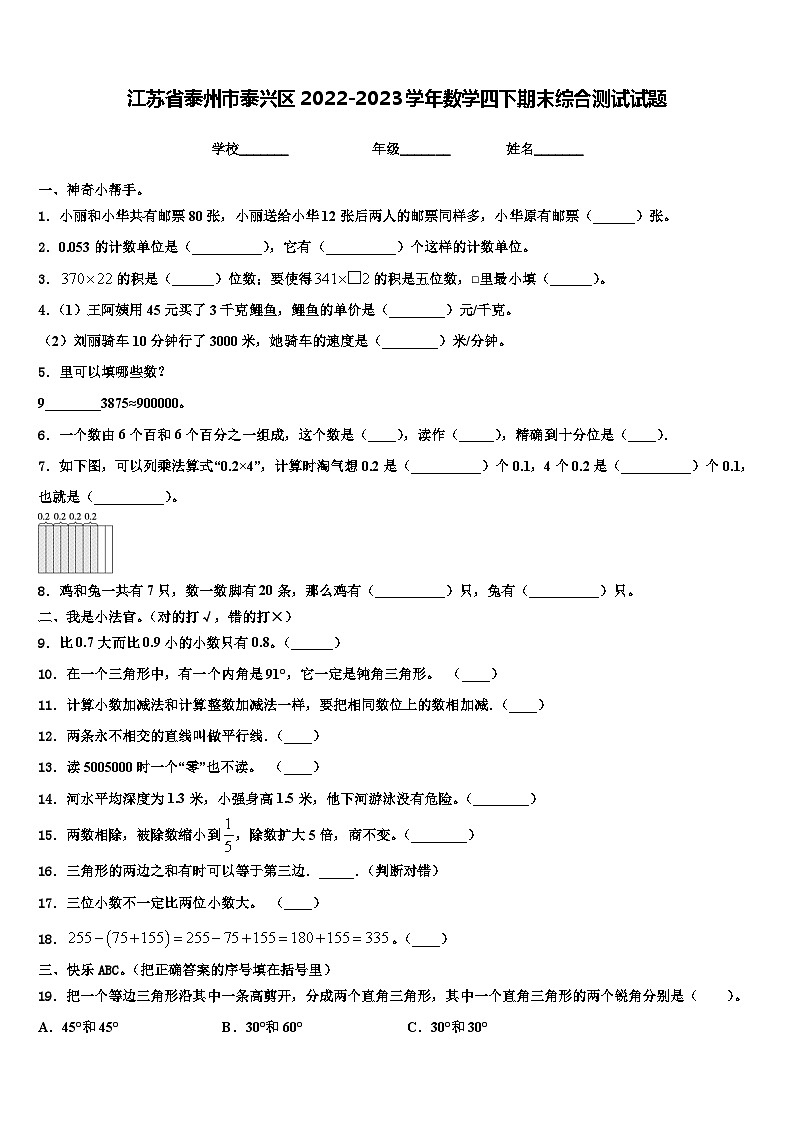 江苏省泰州市泰兴区2022-2023学年数学四下期末综合测试试题含解析第1页