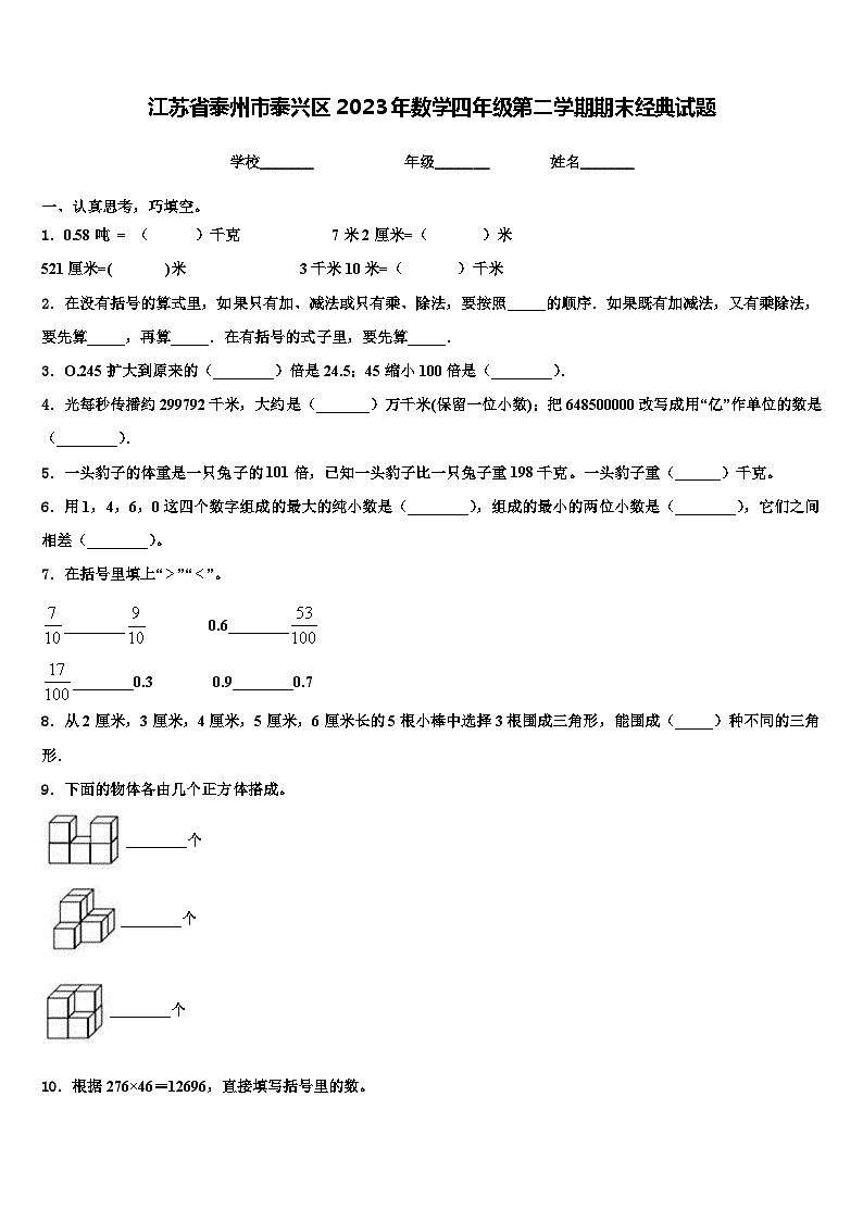 江苏省泰州市泰兴区2023年数学四年级第二学期期末经典试题含解析第1页