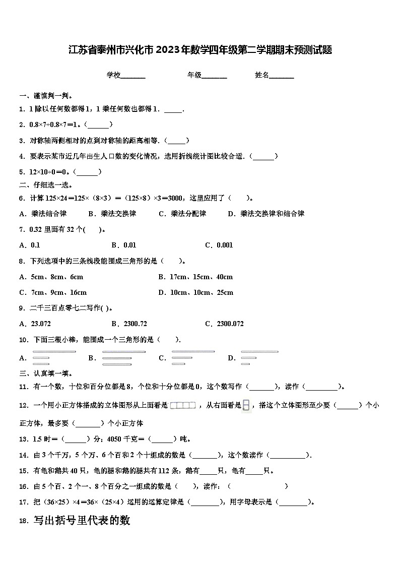 江苏省泰州市兴化市2023年数学四年级第二学期期末预测试题含解析01