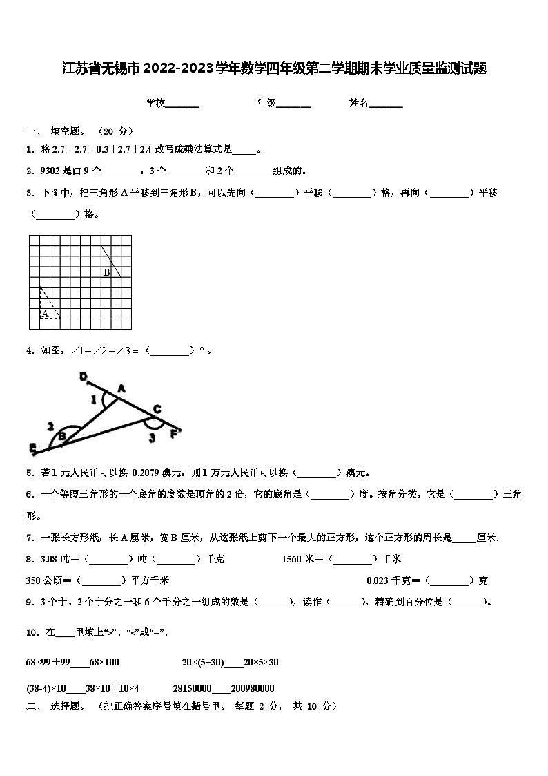 江苏省无锡市2022-2023学年数学四年级第二学期期末学业质量监测试题含解析01