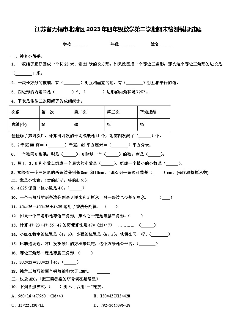 江苏省无锡市北塘区2023年四年级数学第二学期期末检测模拟试题含解析第1页