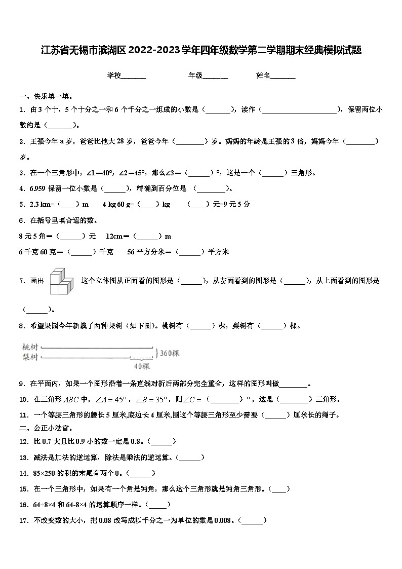 江苏省无锡市滨湖区2022-2023学年四年级数学第二学期期末经典模拟试题含解析01