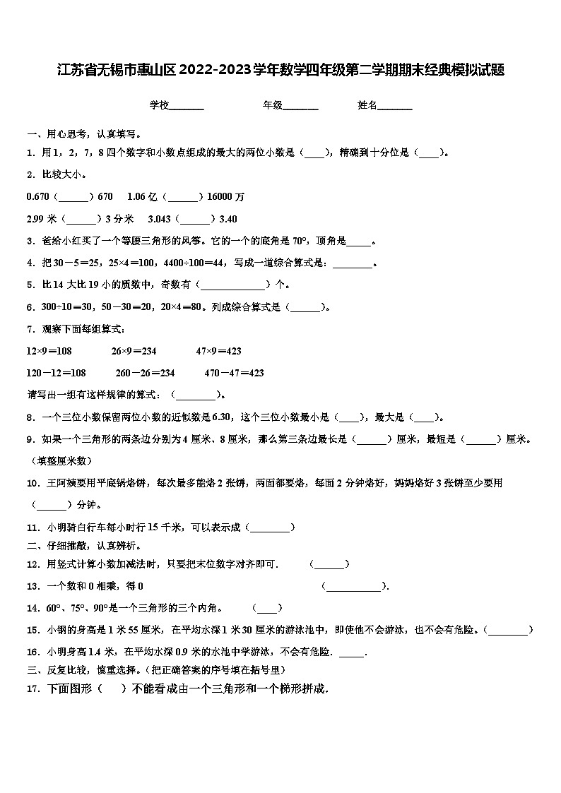 江苏省无锡市惠山区2022-2023学年数学四年级第二学期期末经典模拟试题含解析第1页