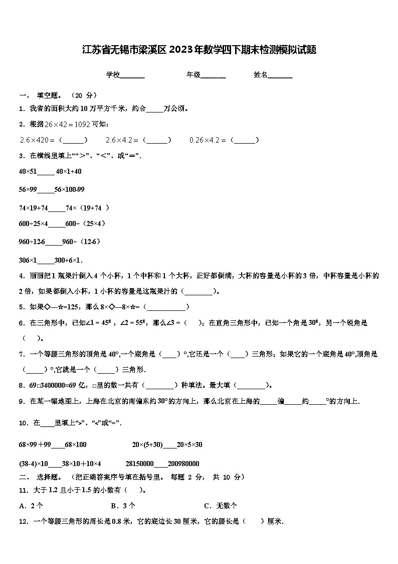 江苏省无锡市梁溪区2023年数学四下期末检测模拟试题含解析第1页