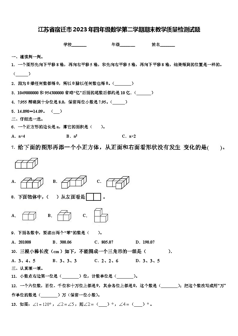 江苏省宿迁市2023年四年级数学第二学期期末教学质量检测试题含解析01