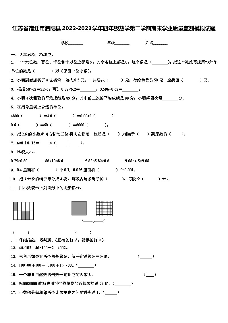 江苏省宿迁市泗阳县2022-2023学年四年级数学第二学期期末学业质量监测模拟试题含解析01