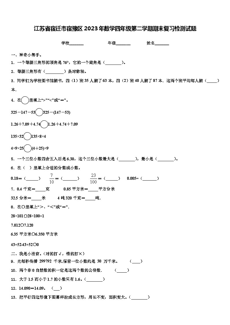 江苏省宿迁市宿豫区2023年数学四年级第二学期期末复习检测试题含解析第1页
