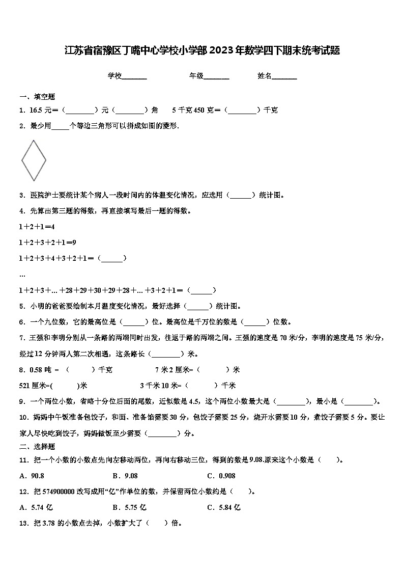 江苏省宿豫区丁嘴中心学校小学部2023年数学四下期末统考试题含解析01