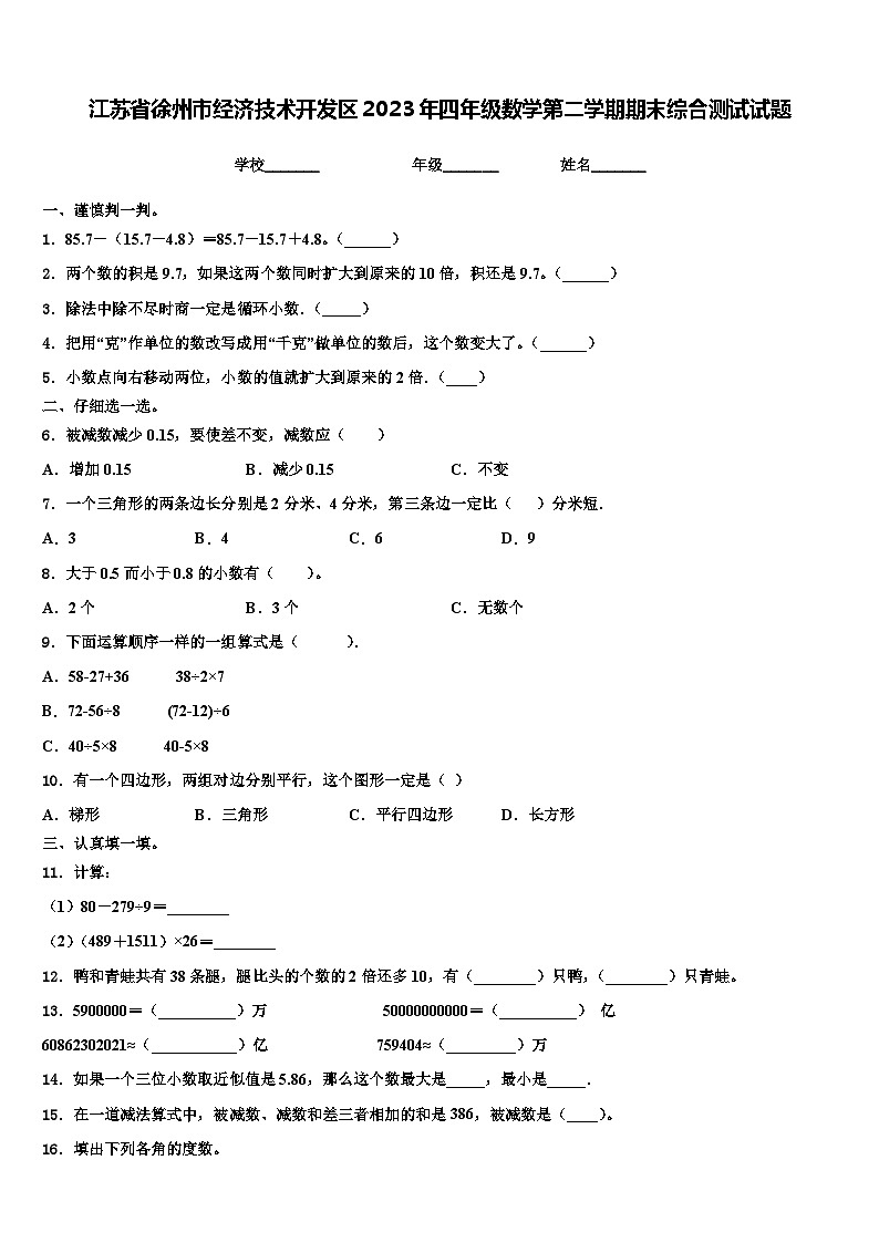 江苏省徐州市经济技术开发区2023年四年级数学第二学期期末综合测试试题含解析第1页