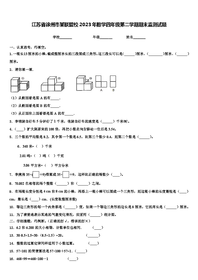 江苏省徐州市某联盟校2023年数学四年级第二学期期末监测试题含解析01