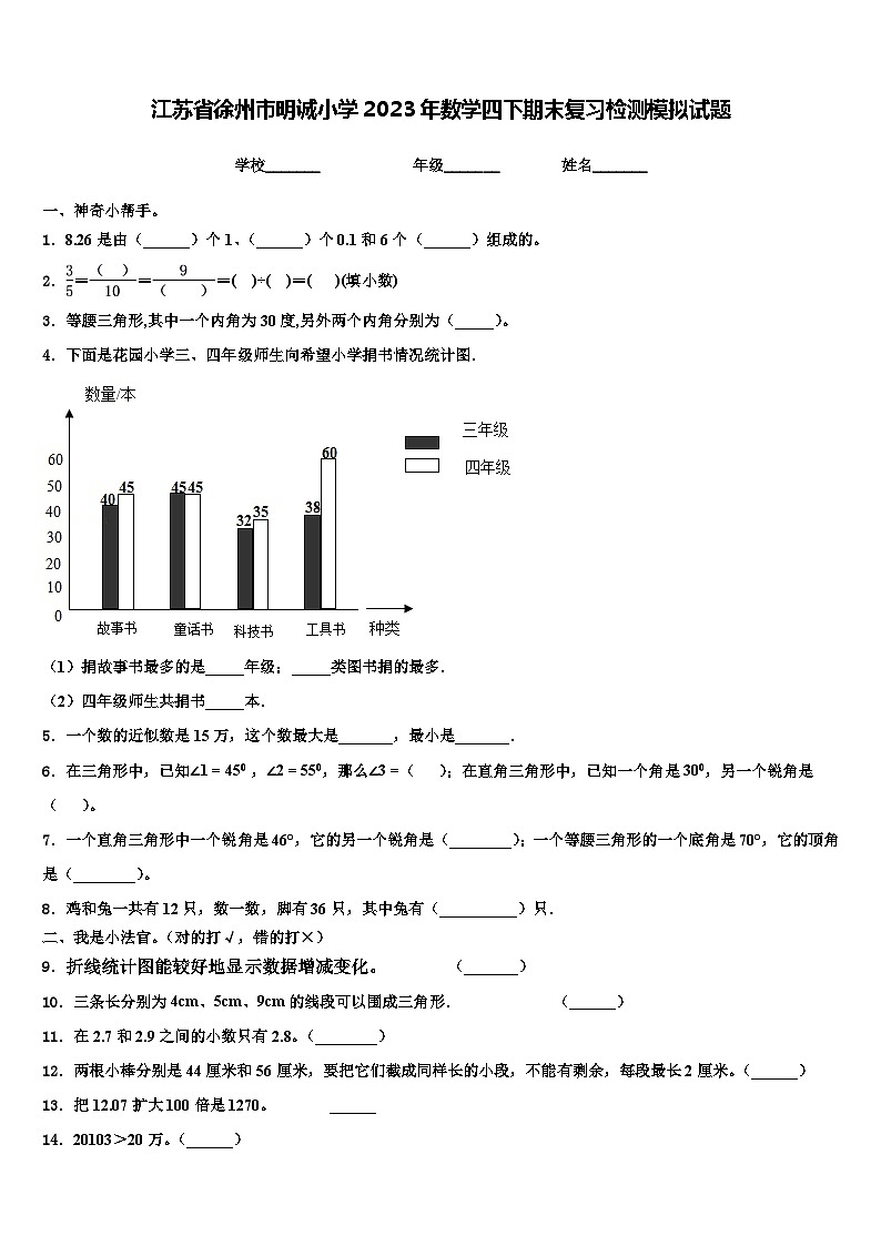 江苏省徐州市明诚小学2023年数学四下期末复习检测模拟试题含解析第1页