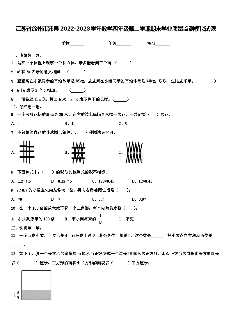 江苏省徐州市沛县2022-2023学年数学四年级第二学期期末学业质量监测模拟试题含解析01