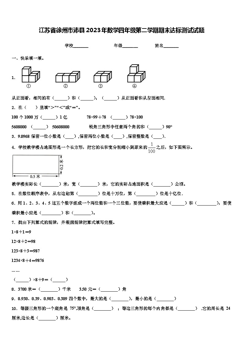 江苏省徐州市沛县2023年数学四年级第二学期期末达标测试试题含解析第1页