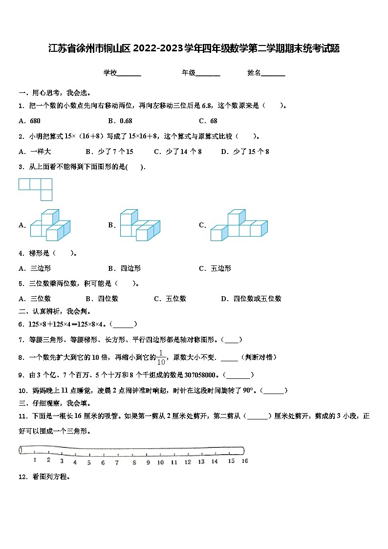 江苏省徐州市铜山区2022-2023学年四年级数学第二学期期末统考试题含解析第1页