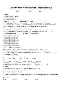 江苏省徐州市邳州市2023年数学四年级第二学期期末调研模拟试题含解析