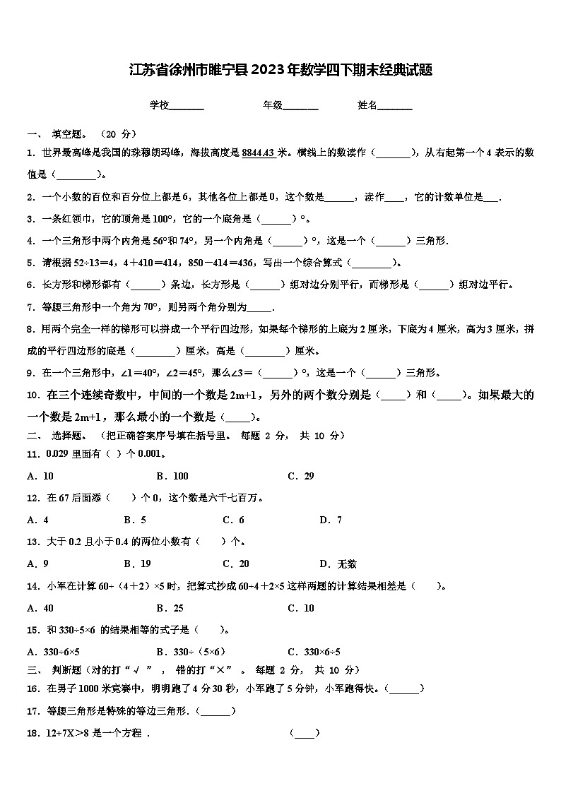 江苏省徐州市睢宁县2023年数学四下期末经典试题含解析第1页