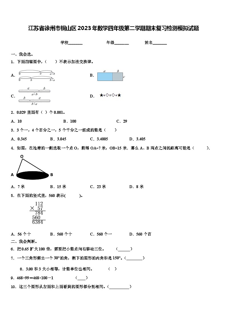 江苏省徐州市铜山区2023年数学四年级第二学期期末复习检测模拟试题含解析第1页