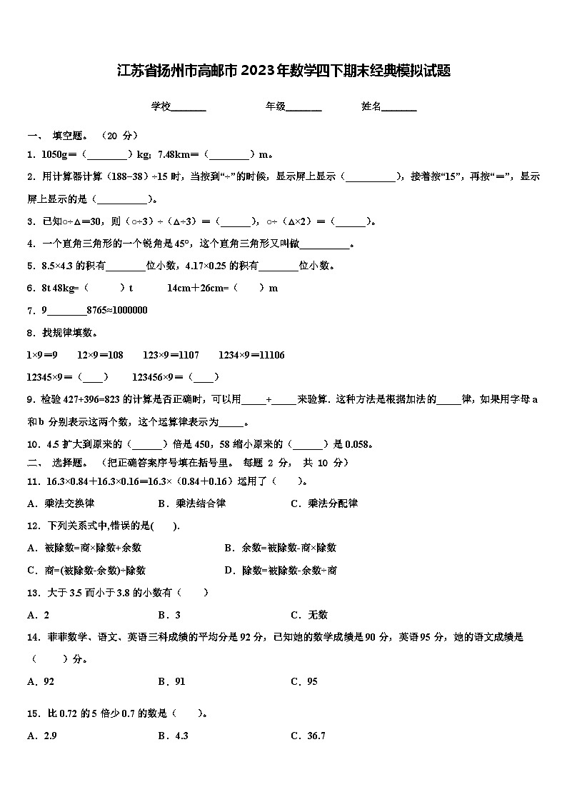 江苏省扬州市高邮市2023年数学四下期末经典模拟试题含解析第1页